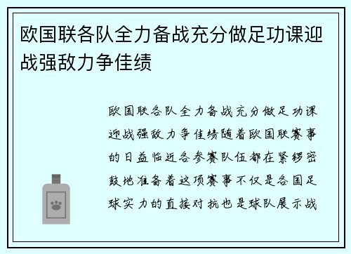 欧国联各队全力备战充分做足功课迎战强敌力争佳绩