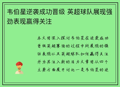 韦伯星逆袭成功晋级 英超球队展现强劲表现赢得关注