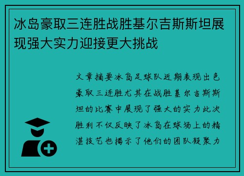 冰岛豪取三连胜战胜基尔吉斯斯坦展现强大实力迎接更大挑战