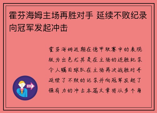 霍芬海姆主场再胜对手 延续不败纪录向冠军发起冲击