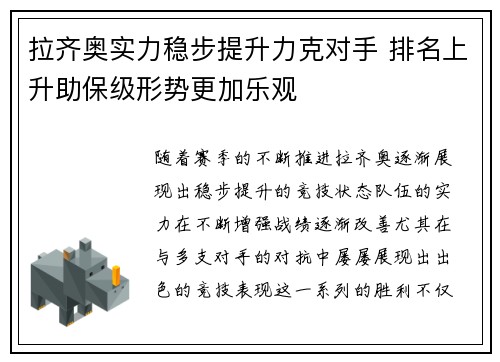 拉齐奥实力稳步提升力克对手 排名上升助保级形势更加乐观