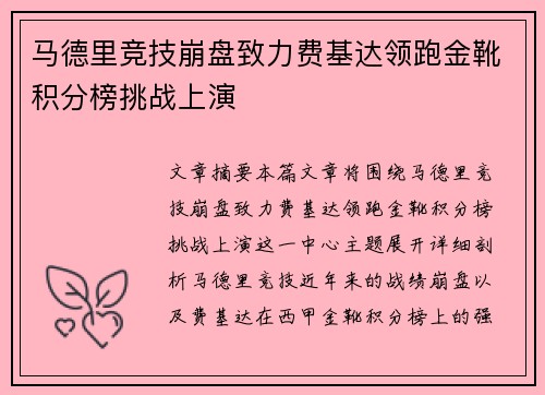 马德里竞技崩盘致力费基达领跑金靴积分榜挑战上演