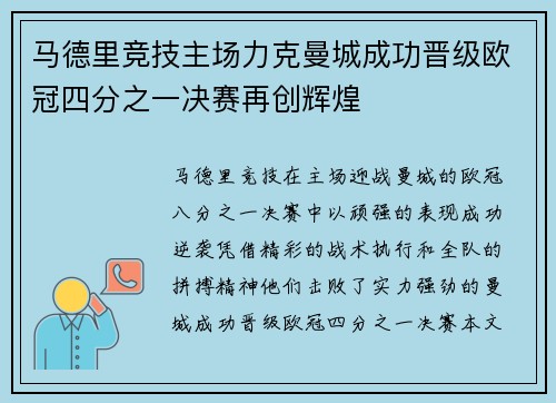 马德里竞技主场力克曼城成功晋级欧冠四分之一决赛再创辉煌