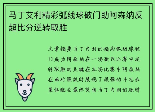 马丁艾利精彩弧线球破门助阿森纳反超比分逆转取胜