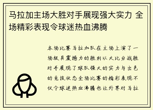 马拉加主场大胜对手展现强大实力 全场精彩表现令球迷热血沸腾