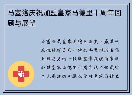 马塞洛庆祝加盟皇家马德里十周年回顾与展望