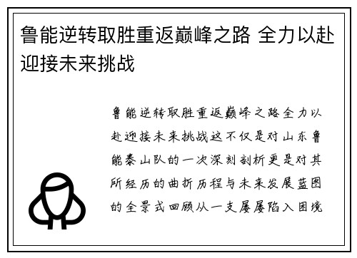 鲁能逆转取胜重返巅峰之路 全力以赴迎接未来挑战