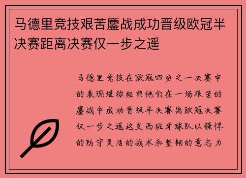 马德里竞技艰苦鏖战成功晋级欧冠半决赛距离决赛仅一步之遥