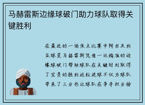 马赫雷斯边缘球破门助力球队取得关键胜利