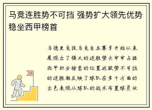 马竞连胜势不可挡 强势扩大领先优势稳坐西甲榜首
