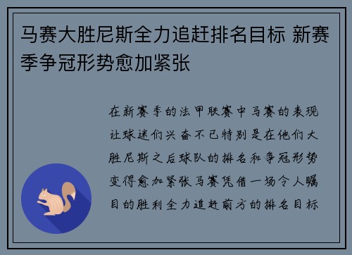 马赛大胜尼斯全力追赶排名目标 新赛季争冠形势愈加紧张