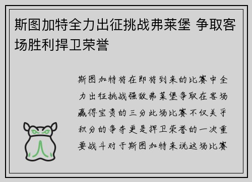 斯图加特全力出征挑战弗莱堡 争取客场胜利捍卫荣誉