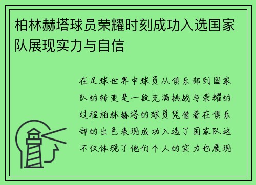 柏林赫塔球员荣耀时刻成功入选国家队展现实力与自信