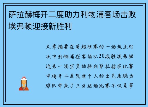 萨拉赫梅开二度助力利物浦客场击败埃弗顿迎接新胜利
