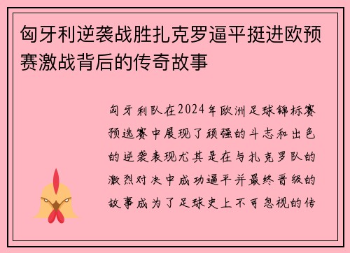 匈牙利逆袭战胜扎克罗逼平挺进欧预赛激战背后的传奇故事