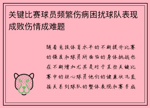 关键比赛球员频繁伤病困扰球队表现成败伤情成难题