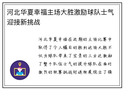 河北华夏幸福主场大胜激励球队士气迎接新挑战