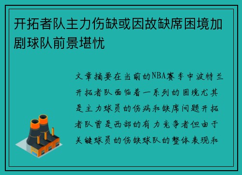 开拓者队主力伤缺或因故缺席困境加剧球队前景堪忧