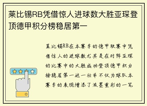 莱比锡RB凭借惊人进球数大胜亚琛登顶德甲积分榜稳居第一