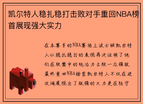 凯尔特人稳扎稳打击败对手重回NBA榜首展现强大实力