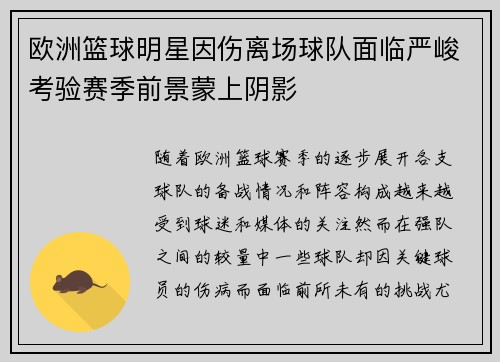 欧洲篮球明星因伤离场球队面临严峻考验赛季前景蒙上阴影