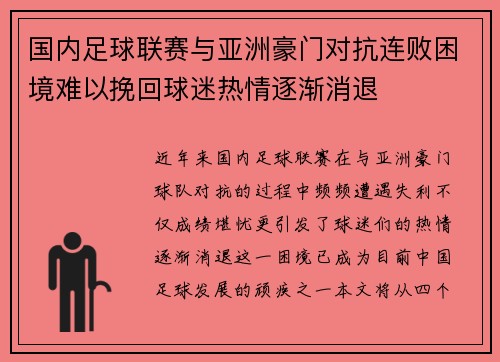 国内足球联赛与亚洲豪门对抗连败困境难以挽回球迷热情逐渐消退