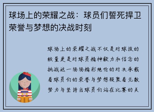 球场上的荣耀之战：球员们誓死捍卫荣誉与梦想的决战时刻