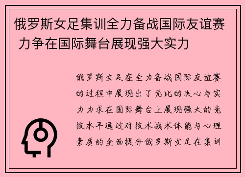 俄罗斯女足集训全力备战国际友谊赛 力争在国际舞台展现强大实力