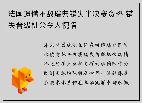 法国遗憾不敌瑞典错失半决赛资格 错失晋级机会令人惋惜