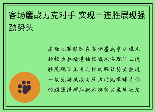 客场鏖战力克对手 实现三连胜展现强劲势头