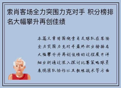 索肖客场全力突围力克对手 积分榜排名大幅攀升再创佳绩