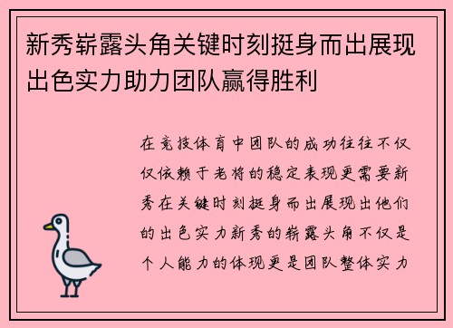 新秀崭露头角关键时刻挺身而出展现出色实力助力团队赢得胜利