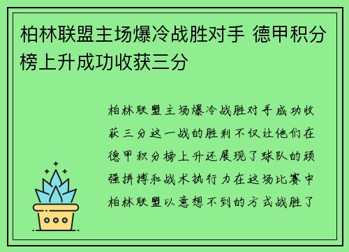 柏林联盟主场爆冷战胜对手 德甲积分榜上升成功收获三分