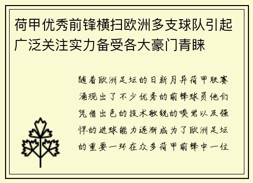 荷甲优秀前锋横扫欧洲多支球队引起广泛关注实力备受各大豪门青睐