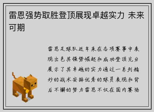 雷恩强势取胜登顶展现卓越实力 未来可期