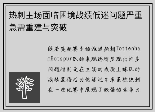热刺主场面临困境战绩低迷问题严重急需重建与突破