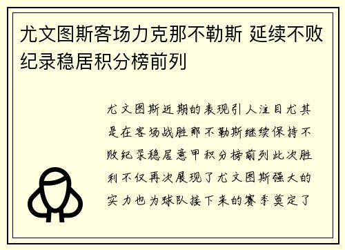 尤文图斯客场力克那不勒斯 延续不败纪录稳居积分榜前列