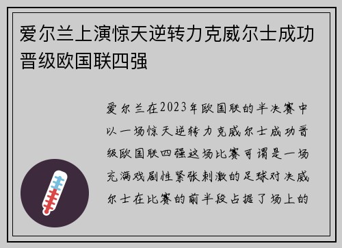 爱尔兰上演惊天逆转力克威尔士成功晋级欧国联四强