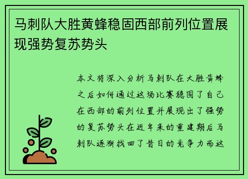 马刺队大胜黄蜂稳固西部前列位置展现强势复苏势头