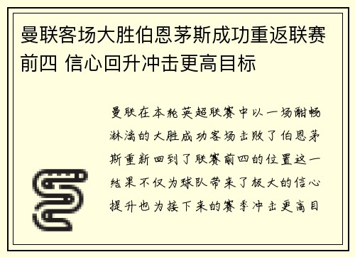 曼联客场大胜伯恩茅斯成功重返联赛前四 信心回升冲击更高目标