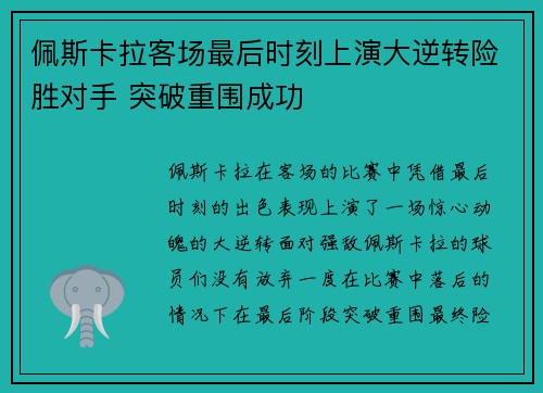佩斯卡拉客场最后时刻上演大逆转险胜对手 突破重围成功