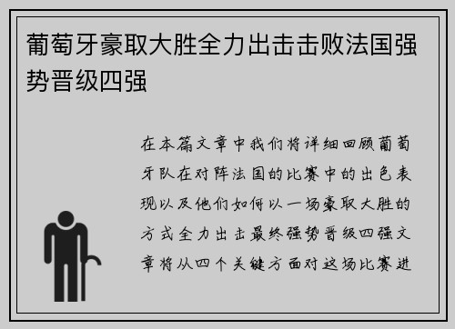 葡萄牙豪取大胜全力出击击败法国强势晋级四强
