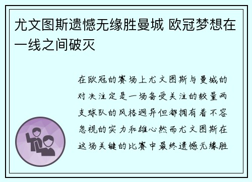 尤文图斯遗憾无缘胜曼城 欧冠梦想在一线之间破灭