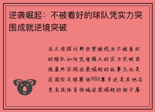 逆袭崛起：不被看好的球队凭实力突围成就逆境突破