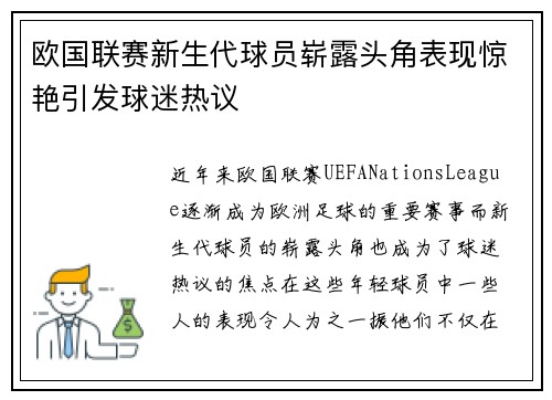 欧国联赛新生代球员崭露头角表现惊艳引发球迷热议