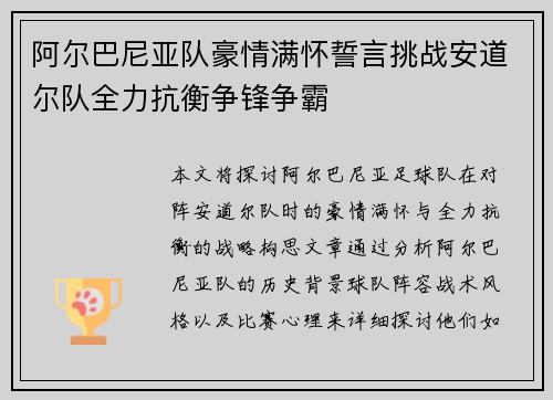 阿尔巴尼亚队豪情满怀誓言挑战安道尔队全力抗衡争锋争霸