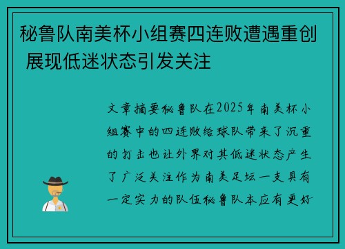 秘鲁队南美杯小组赛四连败遭遇重创 展现低迷状态引发关注