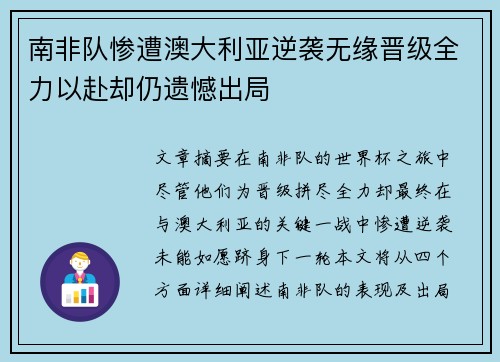 南非队惨遭澳大利亚逆袭无缘晋级全力以赴却仍遗憾出局