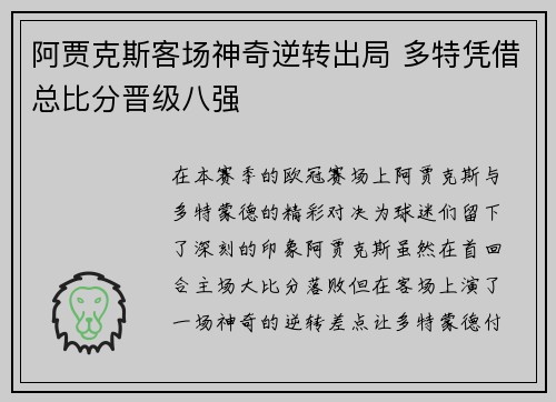 阿贾克斯客场神奇逆转出局 多特凭借总比分晋级八强